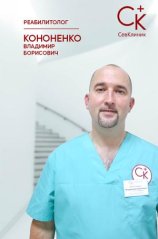 Кононенко Владимир Борисович