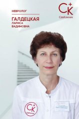 Галдецкая Лариса Вадимовна