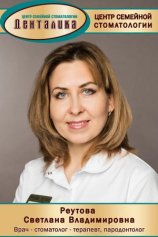 Реутова Светлана Владимировна