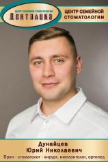 Дунайцев Юрий Николаевич