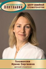 Голованова Ирина Сергеевна