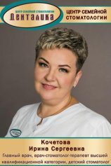 Кочетова Ирина Сергеевна