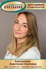 Краснухина Анастасия Олеговна
