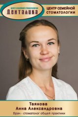 Таянова Анна Александровна