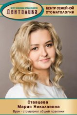 Ставцева Мария Николаевна