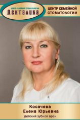 Косачева Елена Юрьевна