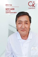 Мусаев Нурлан Шерезданович