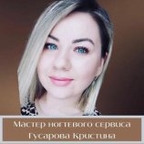 Гусарова Кристина