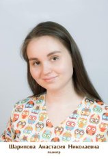 Шарипова Анастасия Николаевна