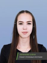 Бирюкова Елена Александровна