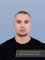 Таштамиров Александр Русланович