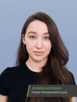 Козяева Ангелина Андреевна