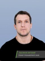 Лысиков Евгений Викторович