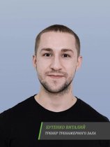 Бутенко Виталий Романович