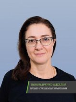 Пономаренко Наталья Алексеевна