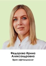 Федорова Ирина Александровна