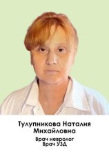 Тулупникова Наталья Михайловна