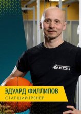 Филлипов Эдуард Владимирович