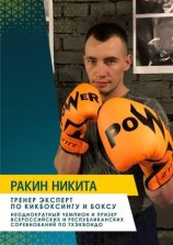 Ракин Никита Александрович