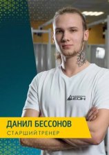 Бессонов Данил Андреевич