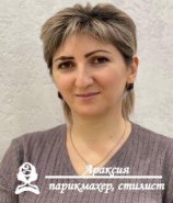 Гиносян Араксия