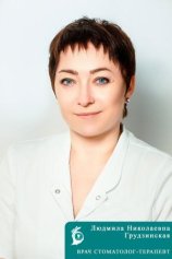 Грудзинская Людмила Николаевна