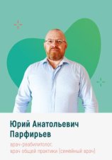 Парфирьев Юрий Анатольевич