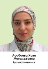 Асабаева Хава Магомедовна