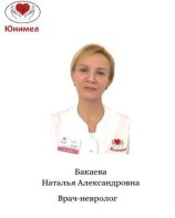 Бакаева Наталья Александровна