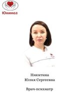 Никитина Юлия Сергеевна