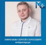 Ефремов Сергей Сергеевич