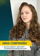 Сафронова Нина Андреевна