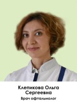 Клепикова Ольга Сергеевна