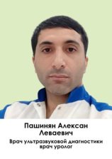 Пашинян Алексан Леваевич