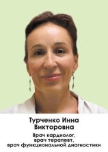 Турченко Инна Викторовна