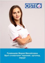 Румянцева Мария Михайловна
