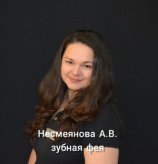 Несмеянова Анна Владимировна