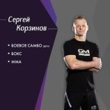 Корзинов Сергей Николаевич