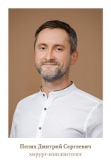 Пелих Дмитрий Сергеевич