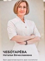 Чеботарева Наталья Вячеславовна