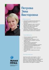 Петрова Элла Викторовна