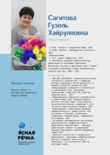 Сагитова Гузель Хайрулловна