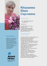 Юлдашева Юлия Сергеевна