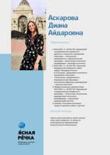 Аскарова Диана Айдаровна