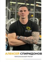 Спиридонов Алексей