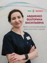 Авдиенко Екатерина Васильевна
