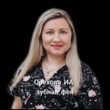Орехова Инна Александровна
