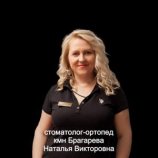Брагарева Наталья Викторовна