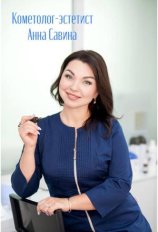 Савина Анна Евгеньевна