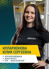 Илларионова Юлия Сергеевна